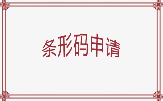 开封条码代办