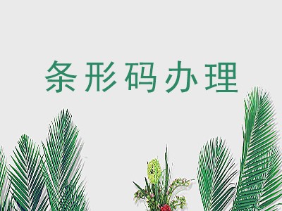 孝感条码申请