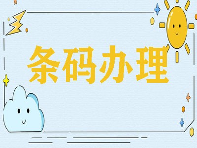 德阳条形码申请